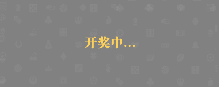 加拿大28预测,加拿大【28】预测,PC走势预测,加拿大结果,加拿大PC预测,官方数据