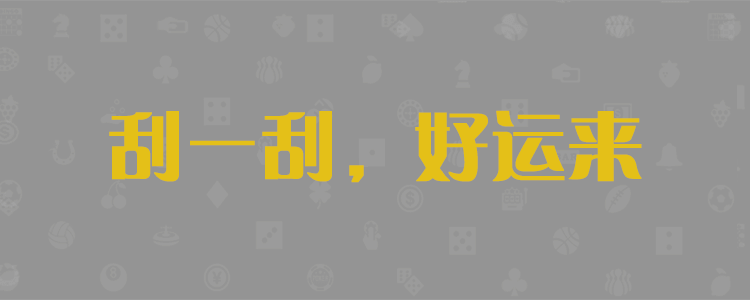 加拿大28预测,加拿大【28】预测,PC走势预测,加拿大结果,加拿大PC预测,官方数据